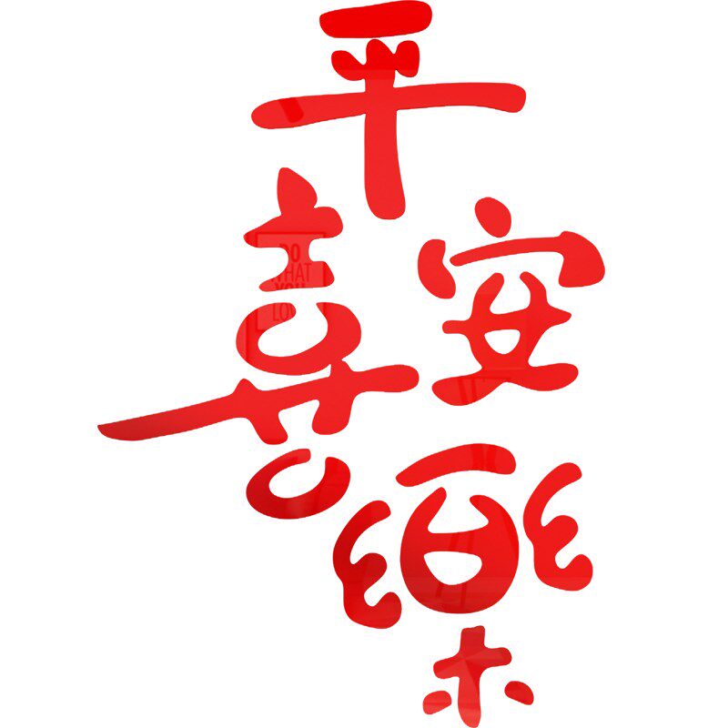 平安喜乐3d立体墙贴客厅餐厅布置新年装饰玄关入户门墙面自粘贴纸