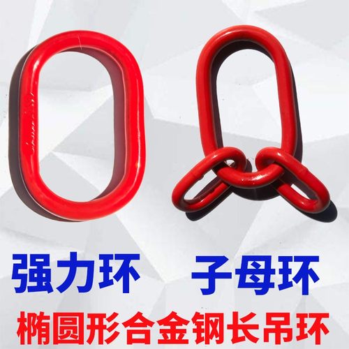 吊环椭圆形强力环链条索具配件钢圈长圆吊环锰钢强力圈挂环子母环