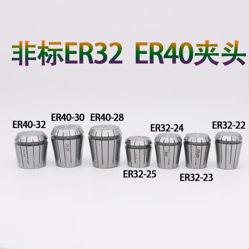 非标ER夹头ER32-22 ER32-23 ER32-24 ER32-25 ER40-28 ER40-32 30