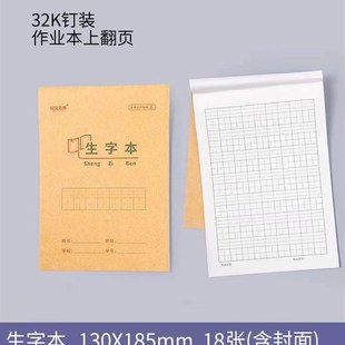 绘文本册32K小学生作业本9格田字格汉语拼音生字本小演草18张28张
