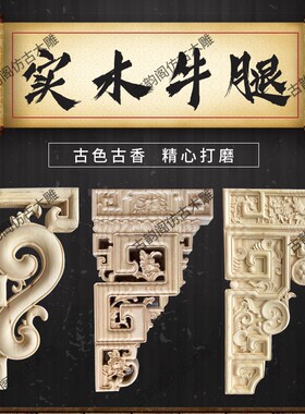 中式古建筑木雕牛腿梁托 浙江产斗拱实木材装饰 浮雕工艺房梁雀替