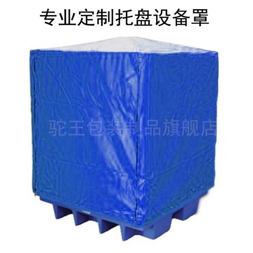 订做卡板罩托盘罩防雨罩防水罩防雨帽防晒防尘机器罩室外仓库防雨