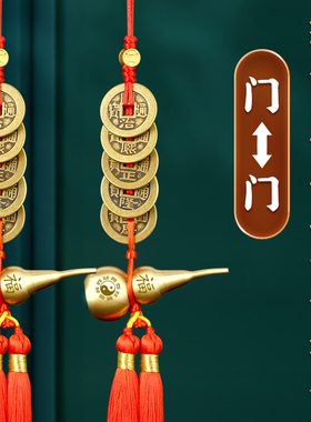 门对门五帝钱纯铜挂件葫芦加厚吉祥结入户门正对门窗户楼梯真钱串