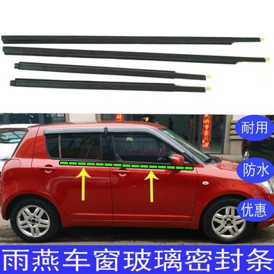 铃木雨燕车窗玻璃密封条雨燕玻璃压条外挡水胶条车门玻璃切水条
