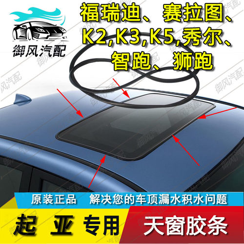 适用于起亚福瑞迪K2赛拉图K5秀尔智狮跑景逸揽福天窗玻璃密封胶条