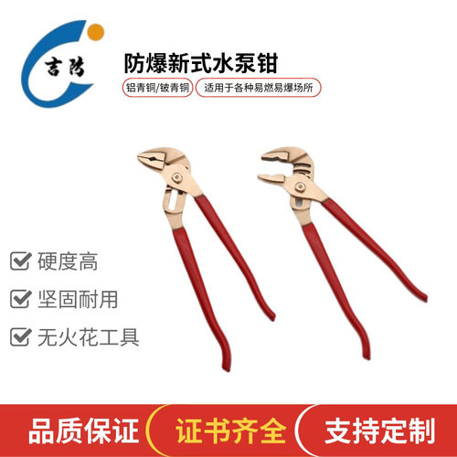 吉防工具 防爆叠置式水泵钳无火花无磁铍青铜钳子夹钳子JF251