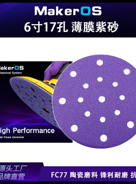 6寸17孔砂纸薄膜紫砂汽车干磨紫色砂纸150MM打磨汽车游艇植绒