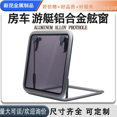 船用铝质舷窗游艇船用房车窗户舷窗天窗装饰窗玻璃窗户铝合金舷窗