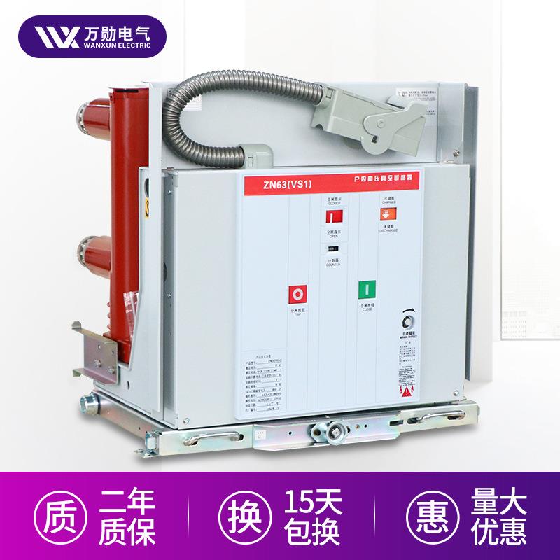 万勋10KV户内高压真空断路器vs1（ZN63）-12/630A手车真空断路器