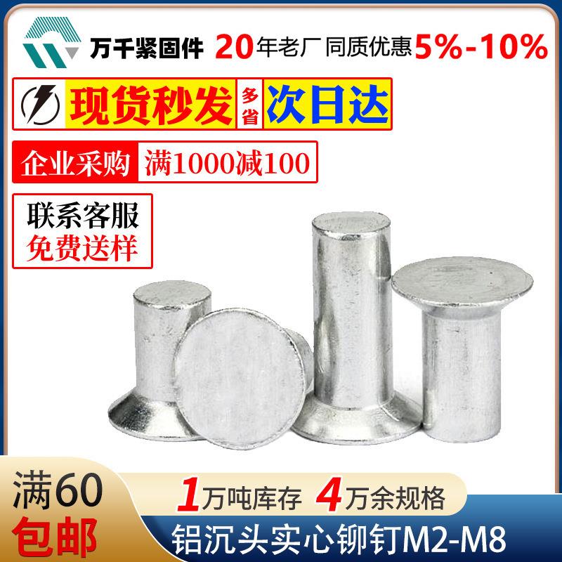 厂家现货 铝沉头实心铆钉GB869平锥头实心铆钉M2M2.5M4M5M6M8