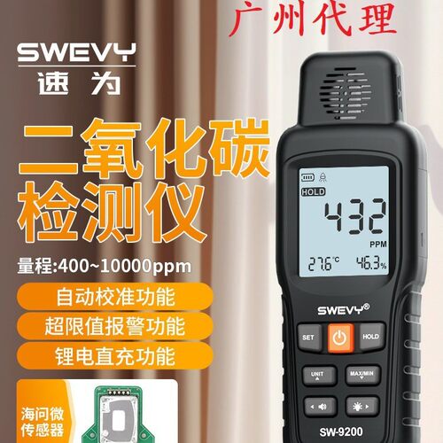 速为SW-9200 二氧化碳检测仪 二氧化碳浓度计 CO2浓度测试仪报警