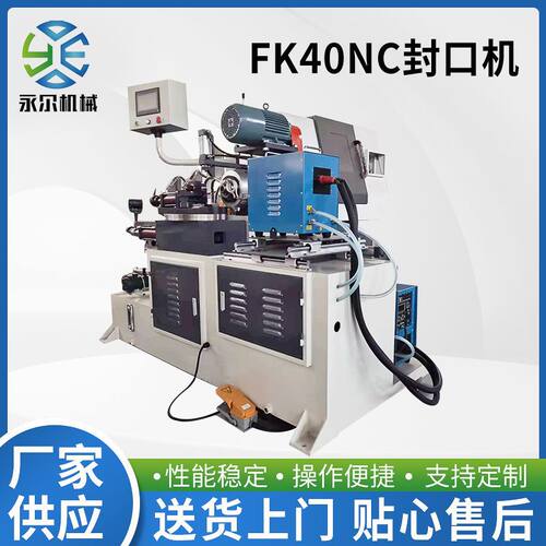 定制FK40NC封口机 金属管材平头平口不锈钢铁铝管端封口机全自动
