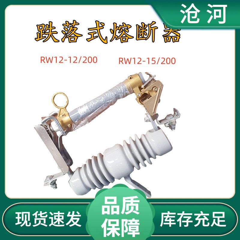 跌落式熔断器 10kv高压熔断器 RW12-12/200A户外高压跌落式熔断器