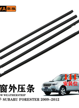 适用斯巴鲁森林人09-12车门玻璃外压条挡水条61280-SC010/SC000