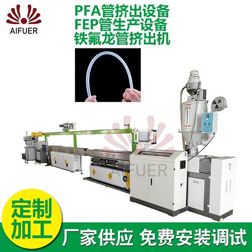 PFA管挤出生产线设备 厂家供应FEP管生产设备铁氟龙管挤出机设备