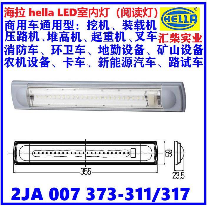 工程机械、商用车驾驶室用 2JA 007 373-311 LED室内灯(阅读灯)