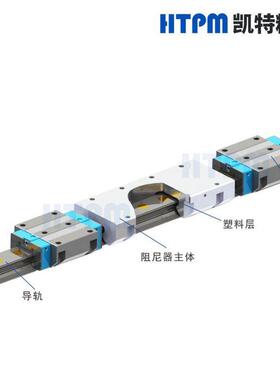 HTPM凯特精机滚动直线导轨副用阻尼器 高精度低摩擦阻尼吸振