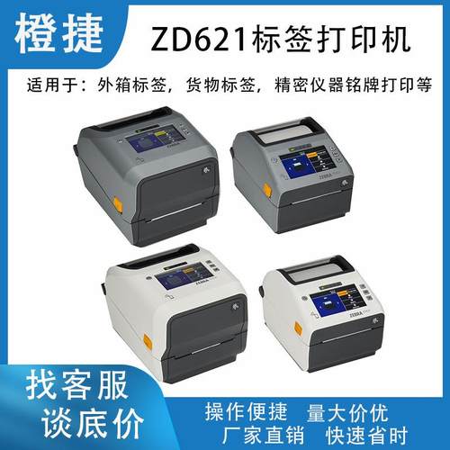 标签ZD621条码打印机不干胶标签铜版纸打印机