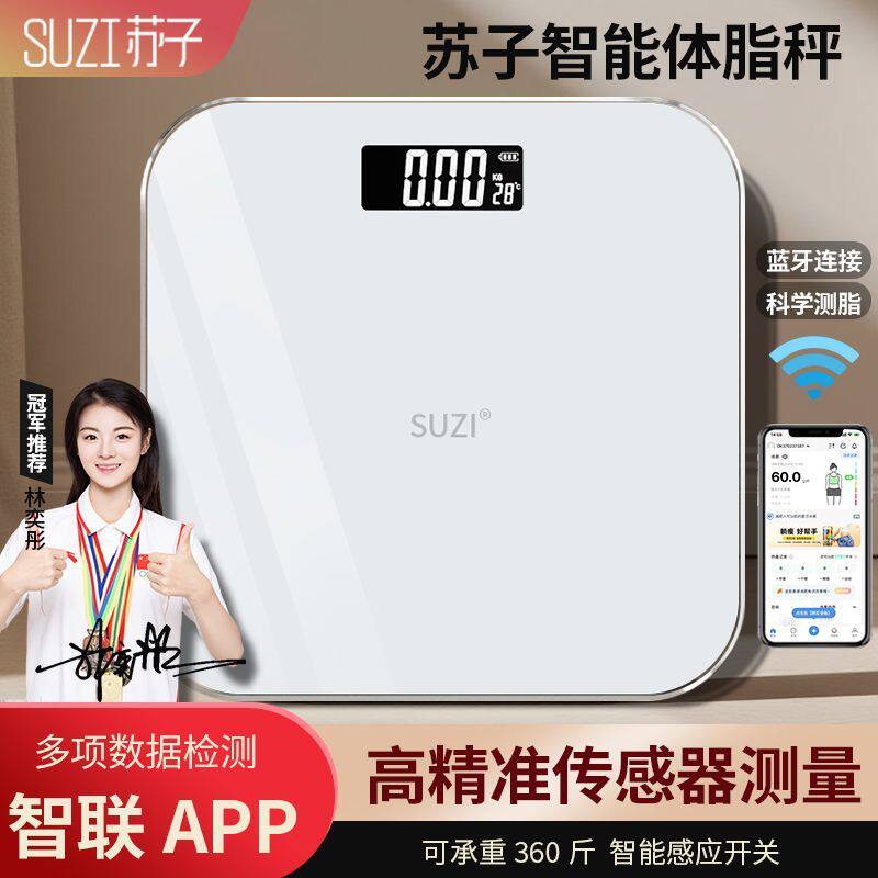 【苏子】精准体重秤电子秤高精度体脂秤家用智能减肥脂肪测量计重