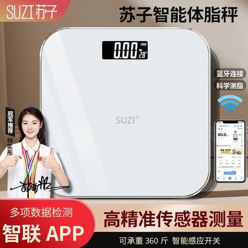 【苏子】精准体重秤电子秤高精度体脂秤家用智能减肥脂肪测量计重