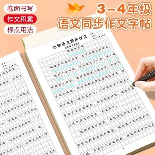 【寒假热卖】小学3-6年级语文同步作文练字帖实用优秀作文JM4