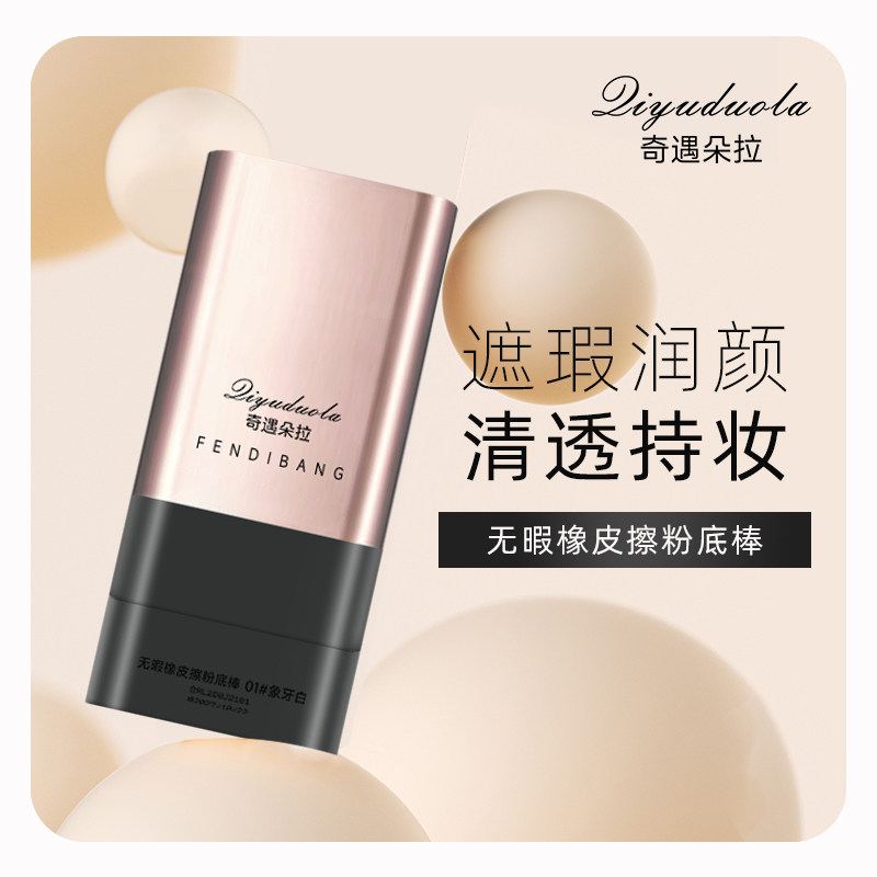 遮瑕粉底棒水润控油提亮持妆打底不脱妆不暗沉持久水润质地TQ,彩妆/香水/美妆工具,粉底液/膏,淘宝优惠券,粉丝福利购,淘宝优惠卷