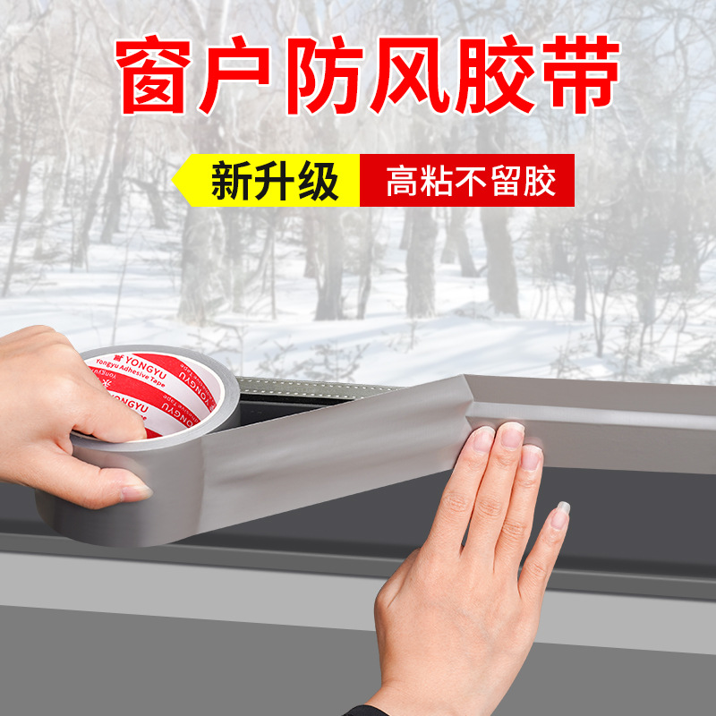 【冬季窗缝胶】防风胶带窗边框自粘防风保暖膜封窗胶带防漏风JM4