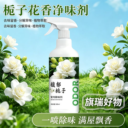去除老人房间异味尿骚味家用馥郁栀子室内除味剂卫生间除臭剂JM