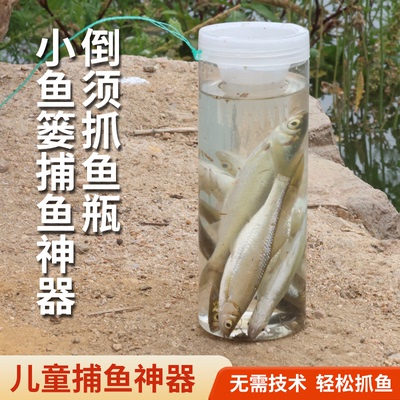 儿童户外塑料抓鱼瓶倒须不漏鱼虾池塘捉亲子鱼公园小溪工具TQ2