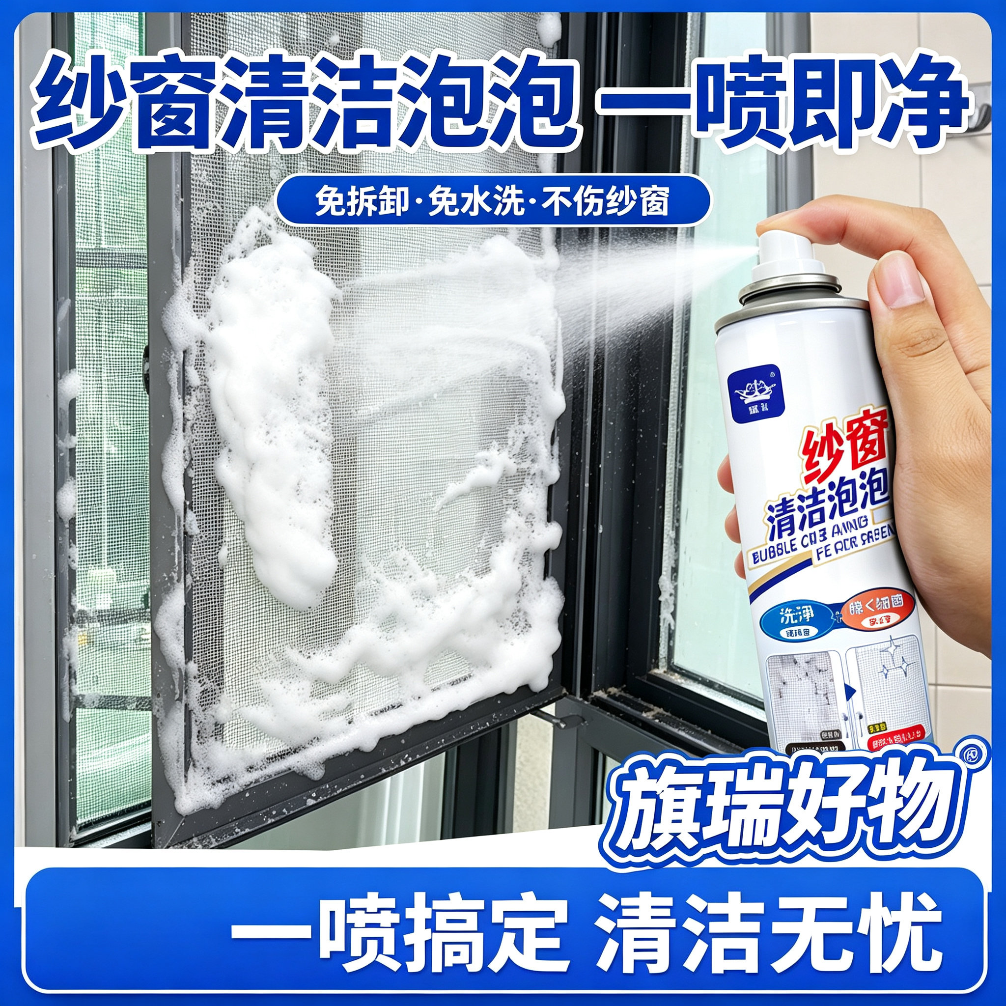 【懒人清洁】免拆洗纱窗清洁剂家用泡泡慕斯强效去污除尘神器JM2