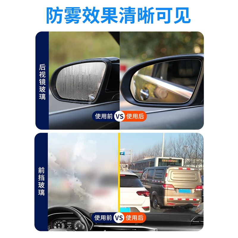 汽车挡风玻璃防雾剂后视镜除雾
