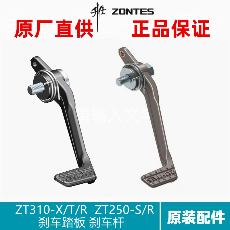 升仕原厂幽灵改装配件ZT250-S ZT310-R/X/T刹车踏板脚刹制动踏板