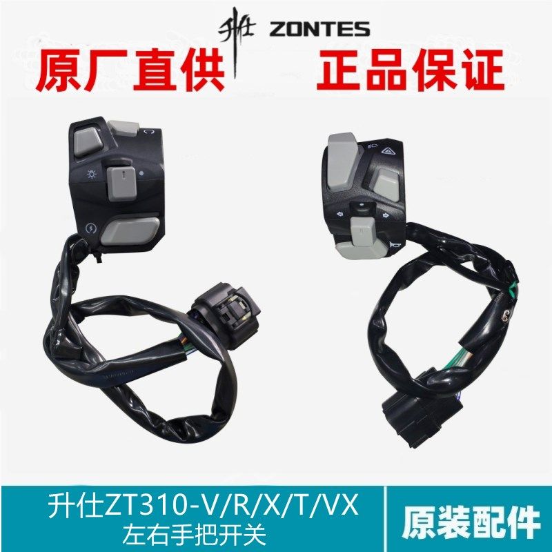 升仕配件ZT310-R/X/V/T/VX左右喇叭点火双闪开关大灯手把开关按钮