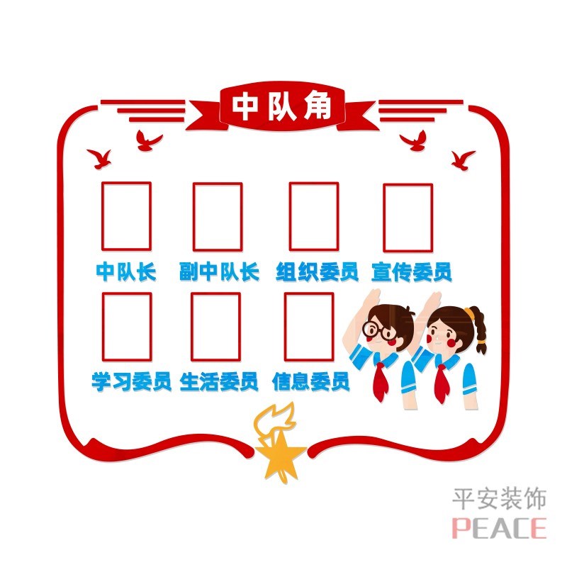 小学教室中队角文化墙布置班级少年队委员照片墙展示3d立体墙贴纸