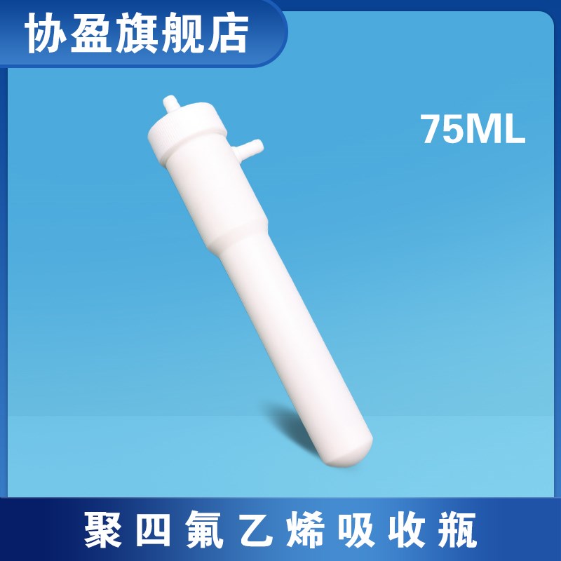 75ml聚四氟乙烯吸收瓶 四氟气泡吸收瓶 大包吸收管废气氟化氢的测