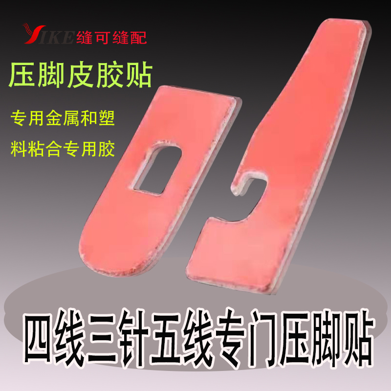 拷边机塑料压脚包缝机四线 五线 冚车拷边机专用自粘压脚皮贴