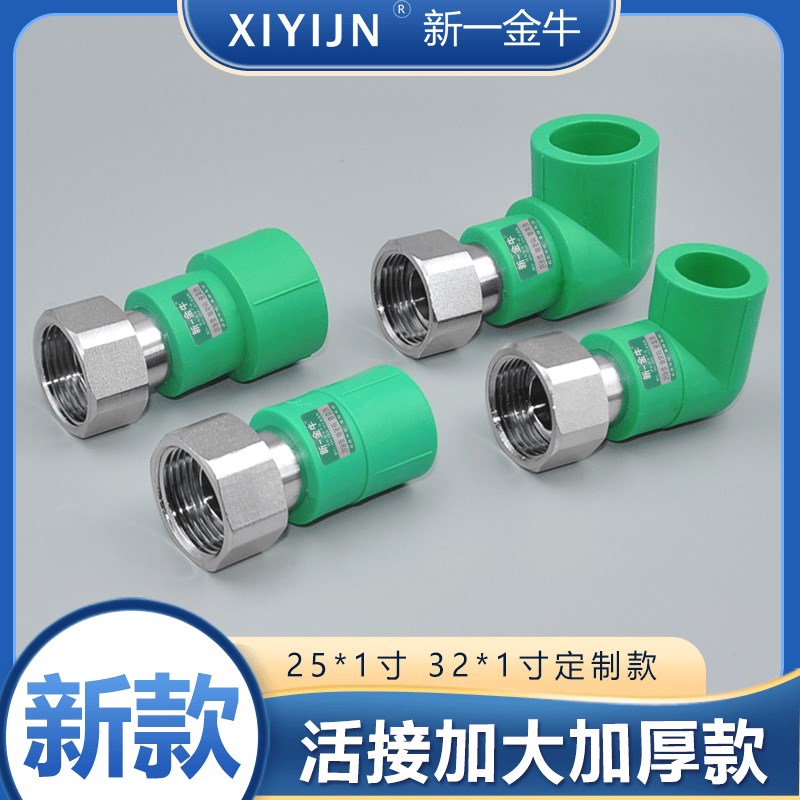 新一金牛加大加厚PPR*1寸活接弯头直接32*1寸水管配件热熔管件
