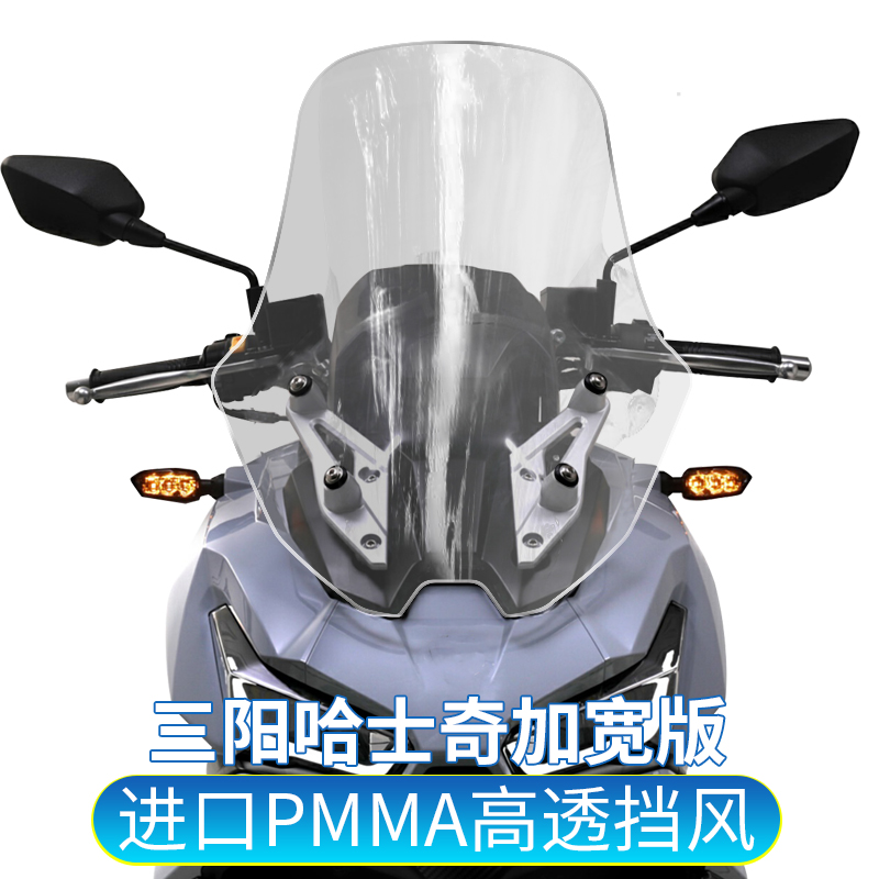 适用于三阳哈士奇DV1挡风玻璃改装风挡前挡风加宽版护胸板风镜