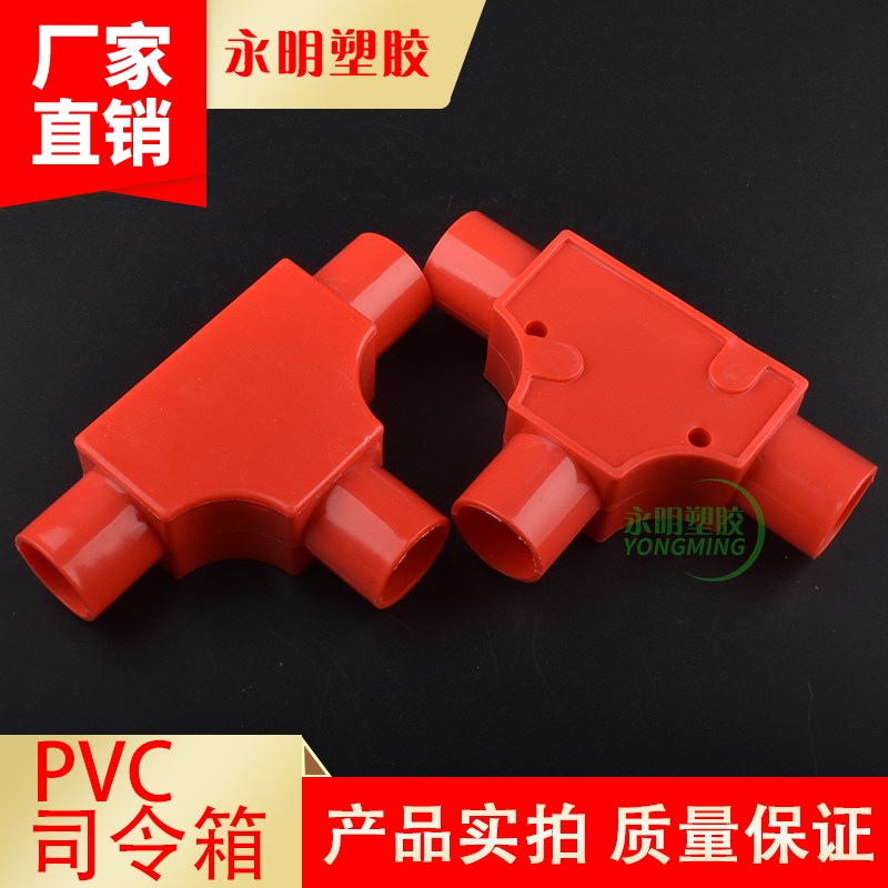 PVC线管三通司令盒1穿线管20明装分线盒 带盖线盒暗盒 3三叉接头