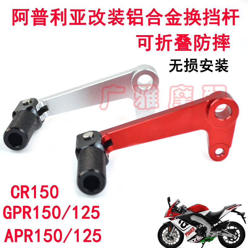 适用于阿普利亚GPR150/CR150/125改装防摔折叠换挡后刹拉杆配件