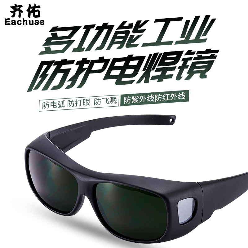 齐佑电焊眼镜焊工专用激光烧焊防强光弧光打眼专业工业劳保护目镜
