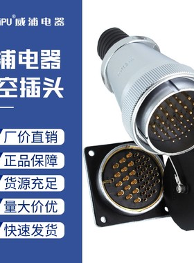 weipu威浦航空插头WS55-4四7七40针53孔61芯38公母插座航插连接器