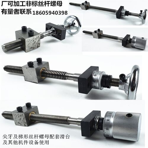 梯形丝杆拖板滑台尖丝杆螺母精密丝杆铜母刻度手轮滚珠丝杆手摇轮