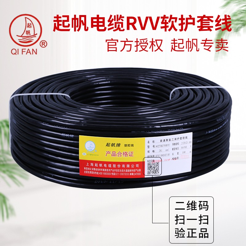 起帆电缆 RVV2 3  5*0.5///1.5///平方铜芯软护线