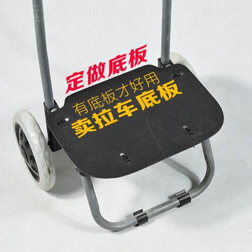买菜购物拉车手推拉杆推车底座配塑料底板挡板可定做适合各类车型