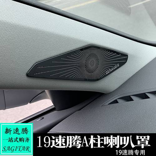 适用于19-21速腾内饰改装A柱喇叭罩蚀刻车门音响圈车门喇叭罩亮片