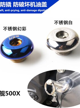 适用凯越500X400X500F机油盖恒舰500X改装机油盖防撬机油尺配件