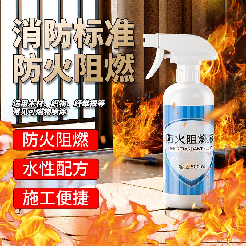 防火阻燃剂液体木材木头窗帘地毯布料墙布透明色喷雾防火涂料自喷
