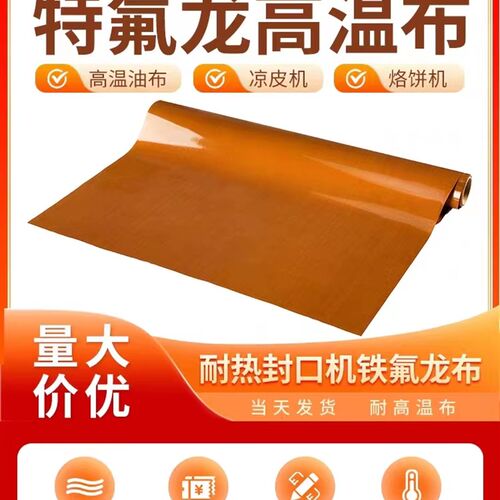 特氟龙高温布隔热耐磨光滑铁氟龙耐高温封口机不带胶高温布防隔热