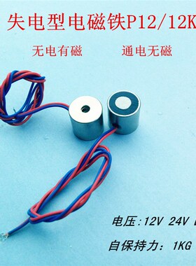 失电型电磁铁 吸盘P12/12K 吸力1KG 通电无磁性 12V 24V 永磁铁
